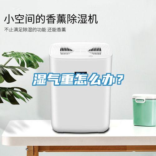 湿气重怎么办？