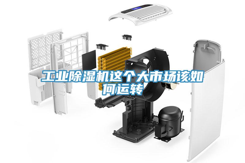 工业好色先生免费APP这个大市场该如何运转
