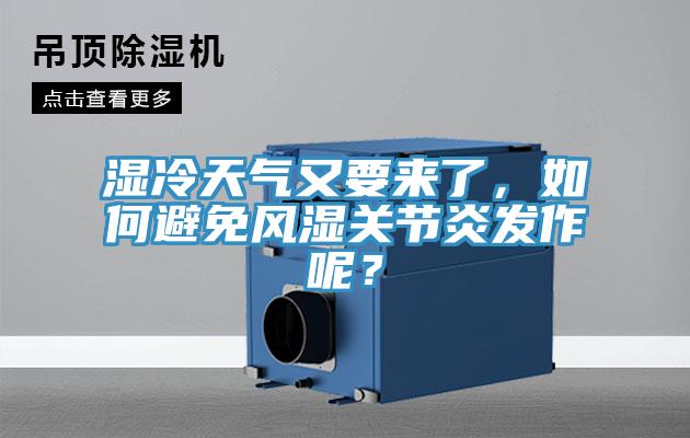 湿冷天气又要来了，如何避免风湿关节炎发作呢？