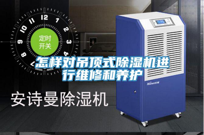 怎样对吊顶式好色先生免费APP进行维修和养护