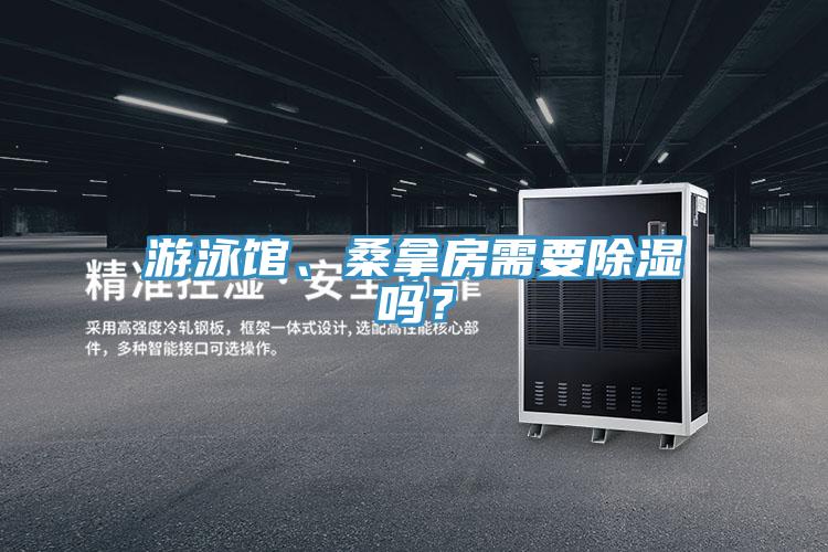 游泳馆、桑拿房需要除湿吗？