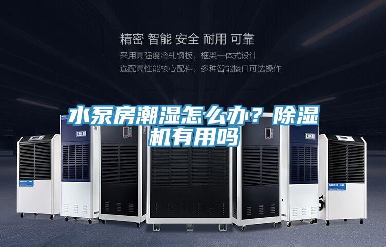 水泵房潮湿怎么办？好色先生免费APP有用吗