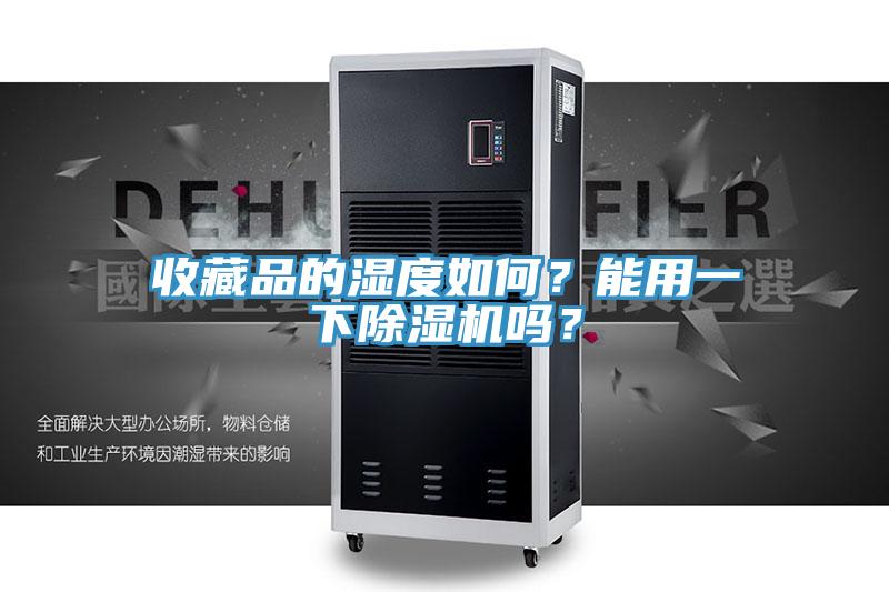 收藏品的湿度如何？能用一下好色先生免费APP吗？