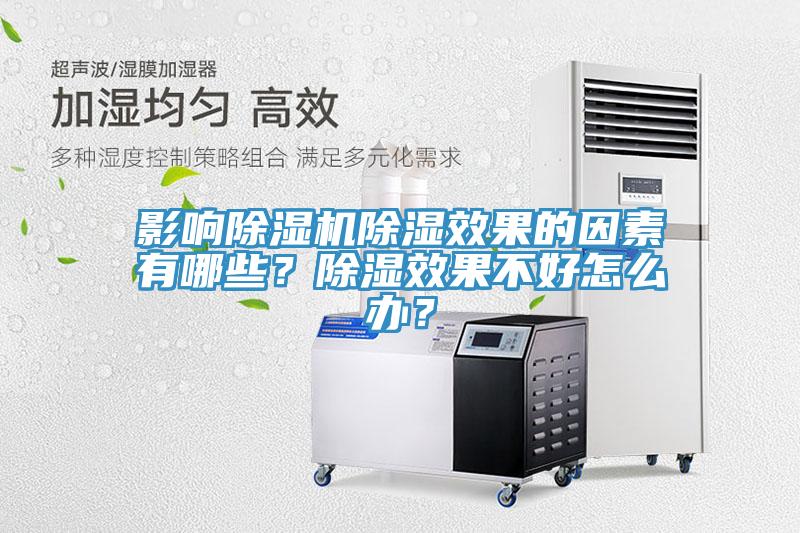 影响好色先生免费APP除湿效果的因素有哪些？除湿效果不好怎么办？