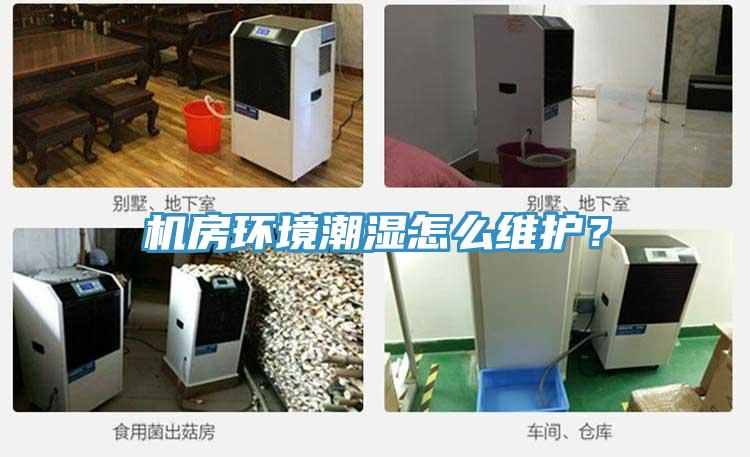机房环境潮湿怎么维护？