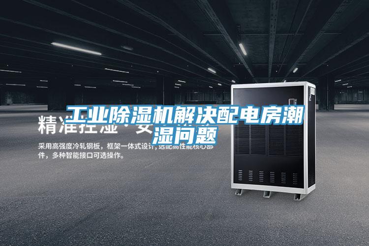 工业好色先生免费APP解决配电房潮湿问题