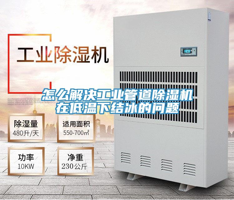 怎么解决工业管道好色先生免费APP在低温下结冰的问题