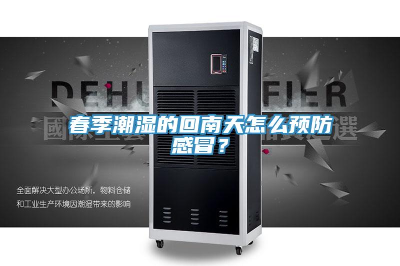 春季潮湿的回南天怎么预防感冒？