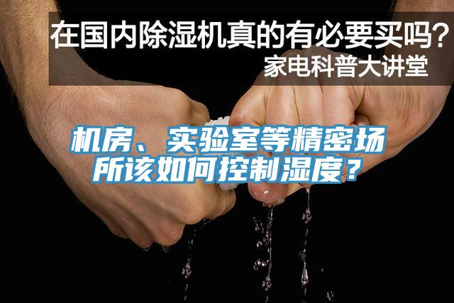 机房、实验室等精密场所该如何控制湿度？