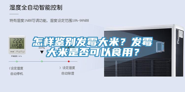 怎样鉴别发霉大米？发霉大米是否可以食用？