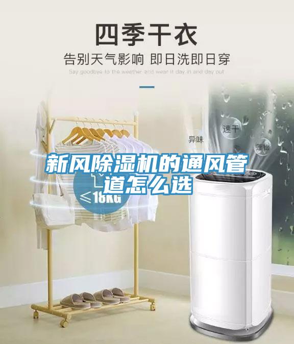 新风好色先生免费APP的通风管道怎么选