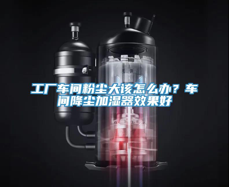 工厂车间粉尘大该怎么办？车间降尘加湿器效果好