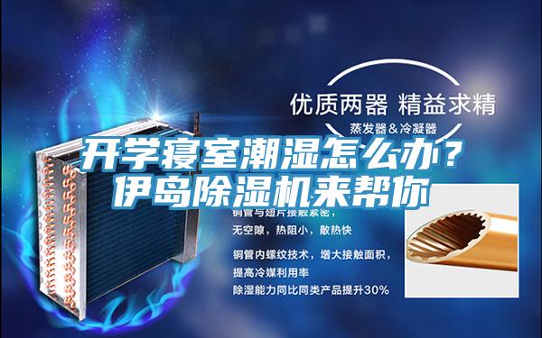 开学寝室潮湿怎么办？伊岛好色先生免费APP来帮你
