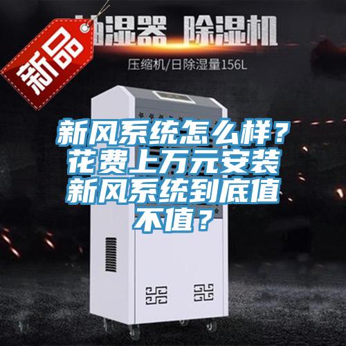 新风系统怎么样？花费上万元安装新风系统到底值不值？