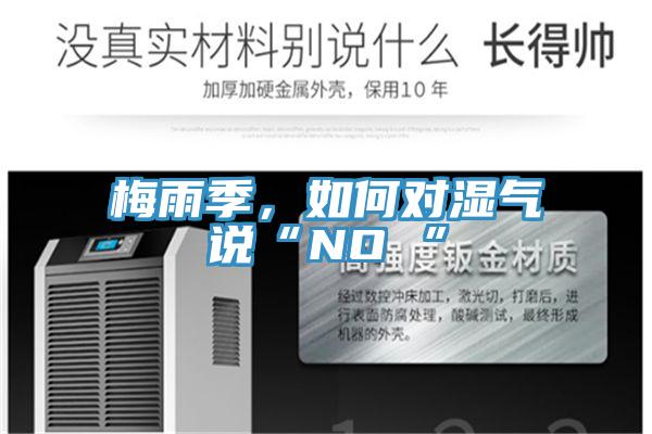 梅雨季，如何对湿气说“NO ”