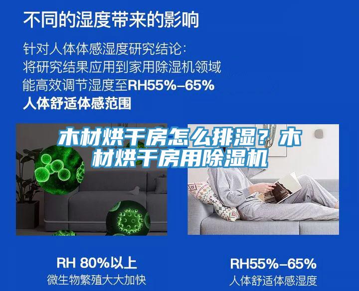 木材烘干房怎么排湿？木材烘干房用好色先生免费APP