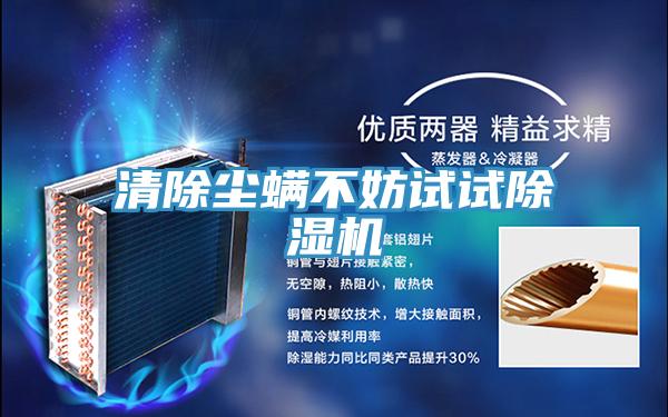 清除尘螨不妨试试好色先生免费APP