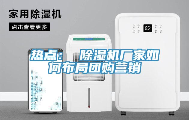 热点： 好色先生免费APP厂家如何布局团购营销