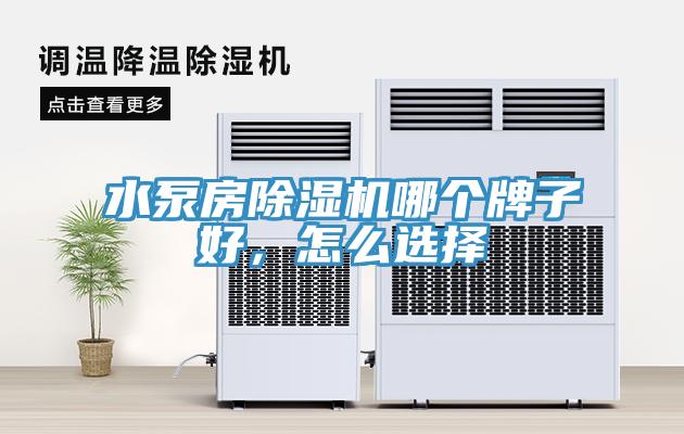 水泵房好色先生免费APP哪个牌子好，怎么选择