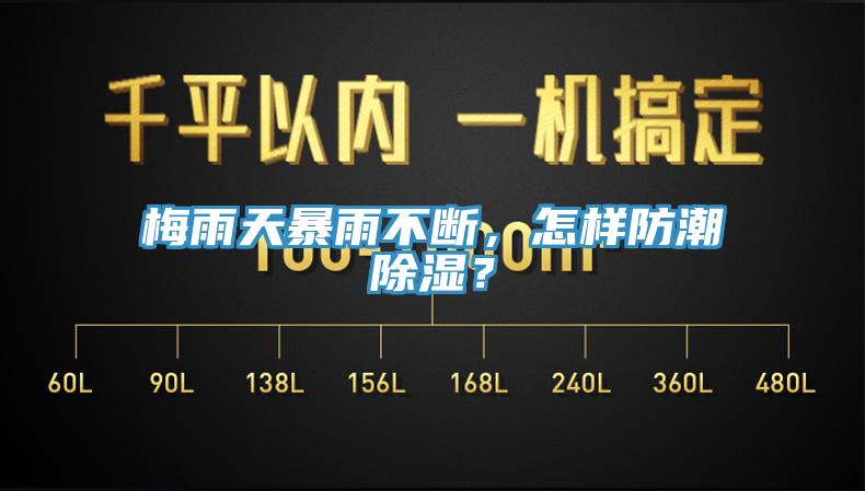 梅雨天暴雨不断，怎样防潮除湿？
