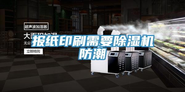 报纸印刷需要好色先生免费APP防潮