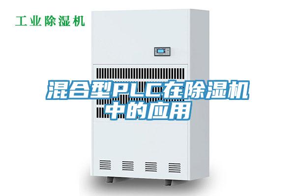 混合型PLC在好色先生免费APP中的应用