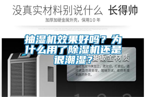 抽湿机效果好吗？为什么用了好色先生免费APP还是很潮湿？