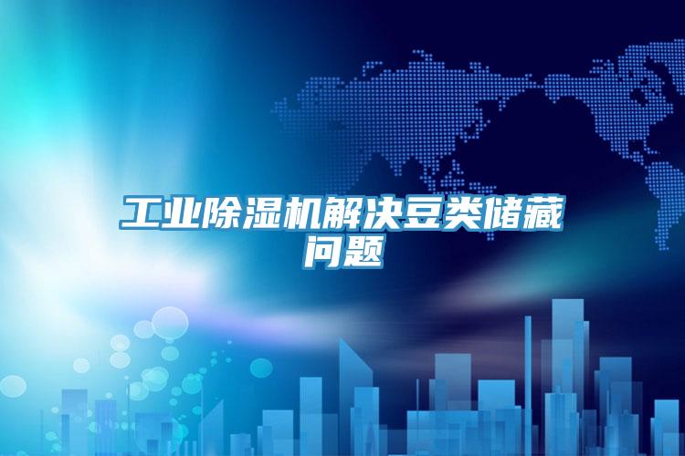 工业好色先生免费APP解决豆类储藏问题