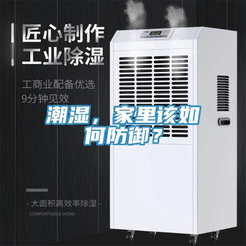 潮湿，家里该如何防御？
