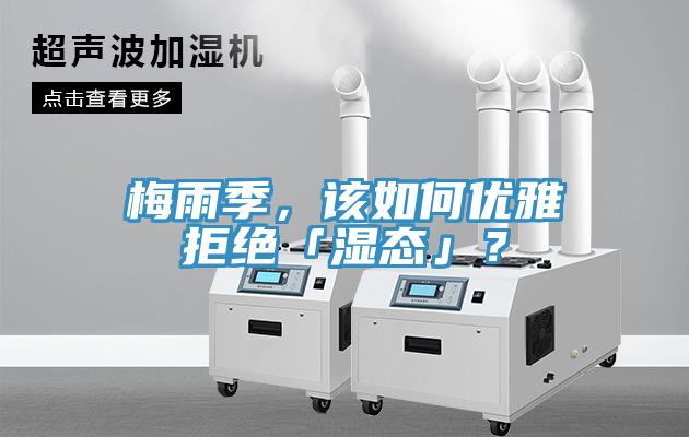 梅雨季，该如何优雅拒绝「湿态」？
