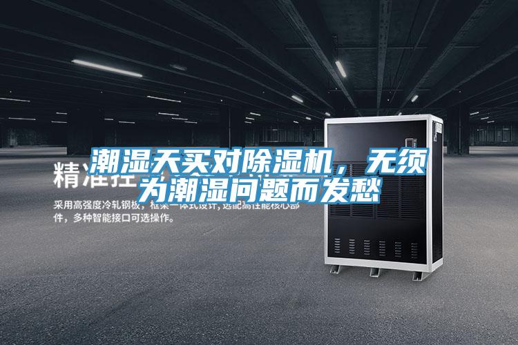 潮湿天买对好色先生免费APP，无须为潮湿问题而发愁