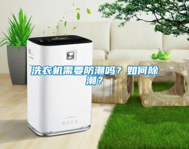 洗衣机需要防潮吗？如何除潮？