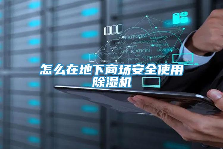 怎么在地下商场安全使用好色先生免费APP