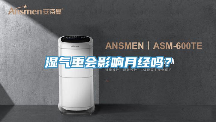 湿气重会影响月经吗？
