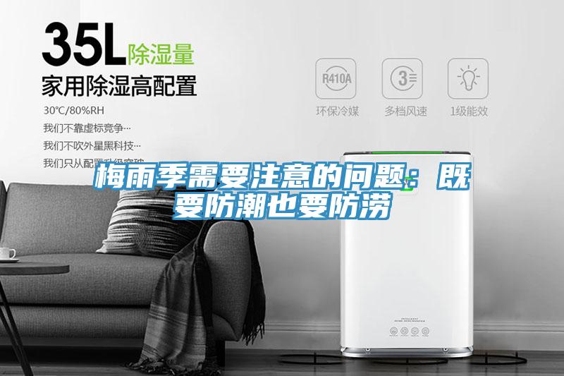 梅雨季需要注意的问题：既要防潮也要防涝