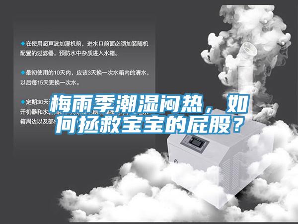 梅雨季潮湿闷热，如何拯救宝宝的屁股？