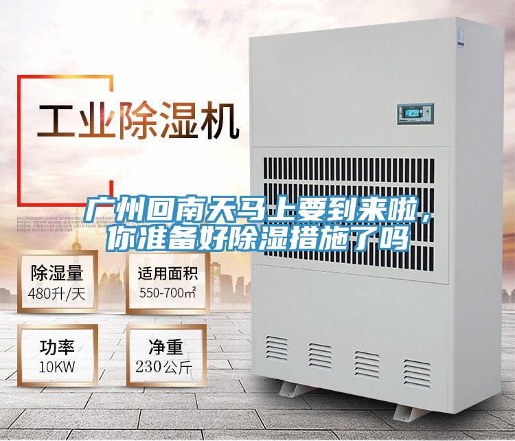 广州回南天马上要到来啦，你准备好除湿措施了吗