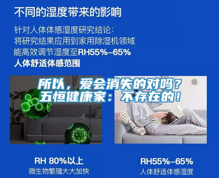 所以，爱会消失的对吗？五恒健康家：不存在的！