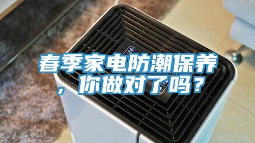 春季家电防潮保养，你做对了吗？