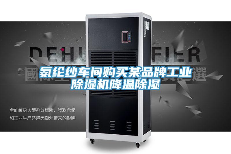 氨纶纱车间购买某品牌工业好色先生免费APP降温除湿