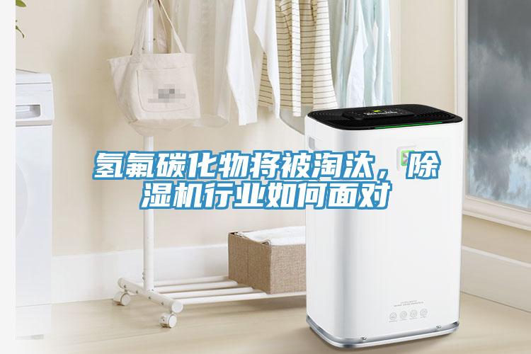 氢氟碳化物将被淘汰，好色先生免费APP行业如何面对