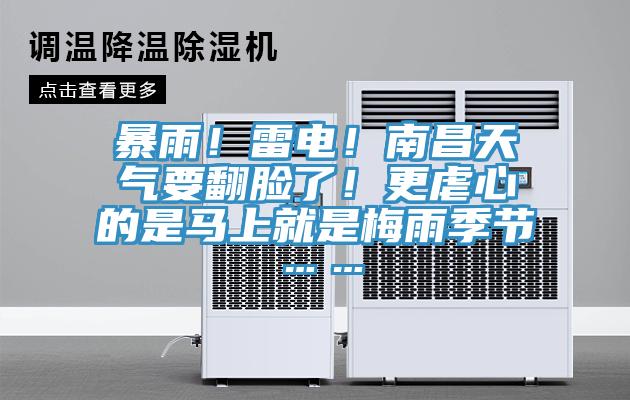 暴雨！雷电！南昌天气要翻脸了！更虐心的是马上就是梅雨季节……