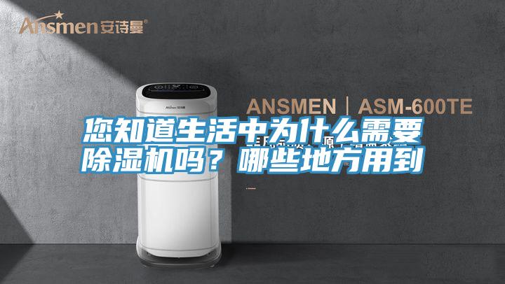 您知道生活中为什么需要好色先生免费APP吗？哪些地方用到