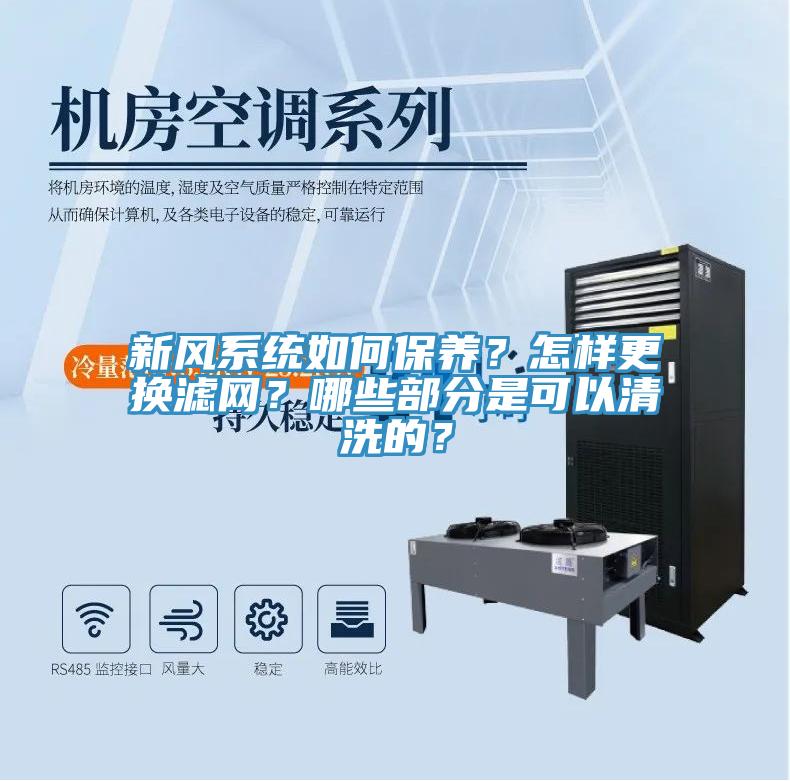 新风系统如何保养？怎样更换滤网？哪些部分是可以清洗的？