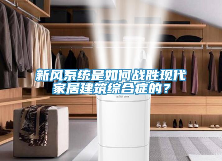 新风系统是如何战胜现代家居建筑综合症的？
