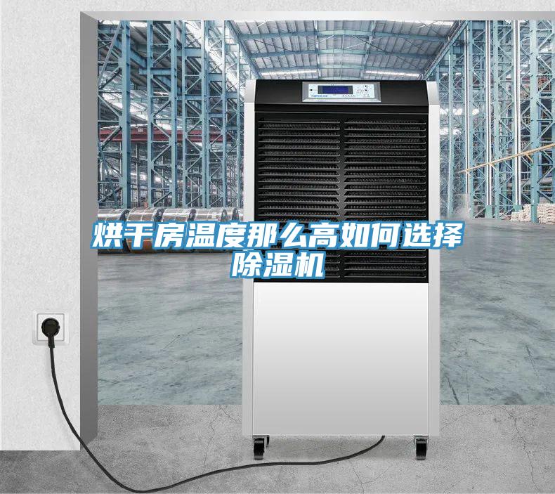 烘干房温度那么高如何选择好色先生免费APP