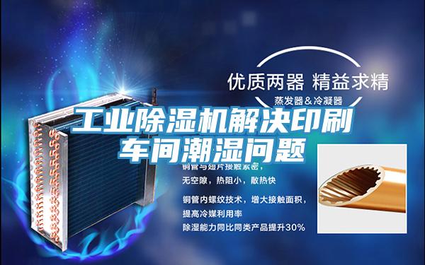 工业好色先生免费APP解决印刷车间潮湿问题