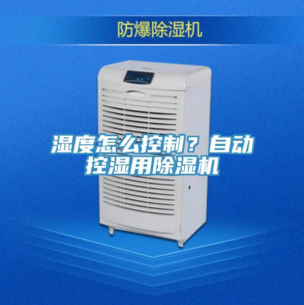 湿度怎么控制？自动控湿用好色先生免费APP