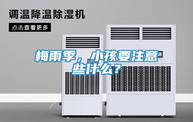 梅雨季，小孩要注意些什么？
