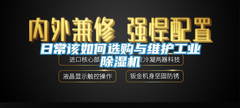 日常该如何选购与维护工业好色先生免费APP